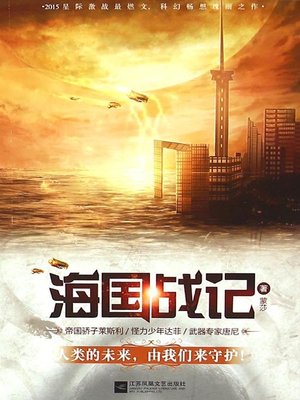 cover image of 海国战记 (A War in the Sea World)